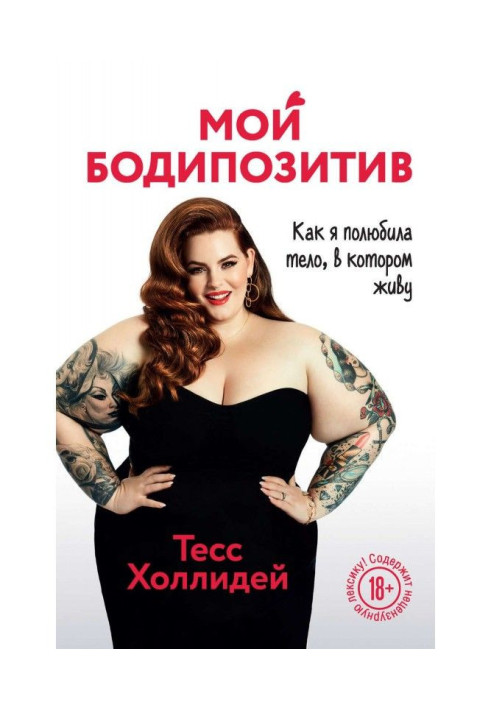 Book My бодипозитив. As I fell in love a body in that I live
