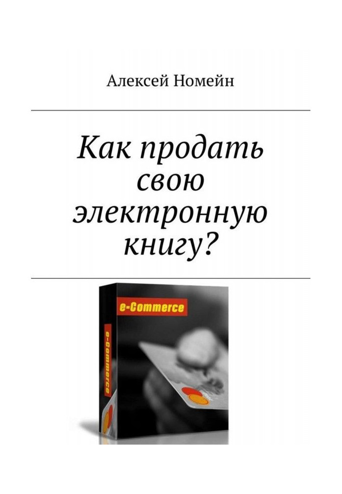 Книга Как продать свою электронную книгу?