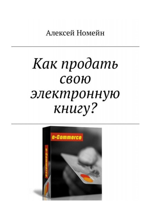 Книга Как продать свою электронную книгу?