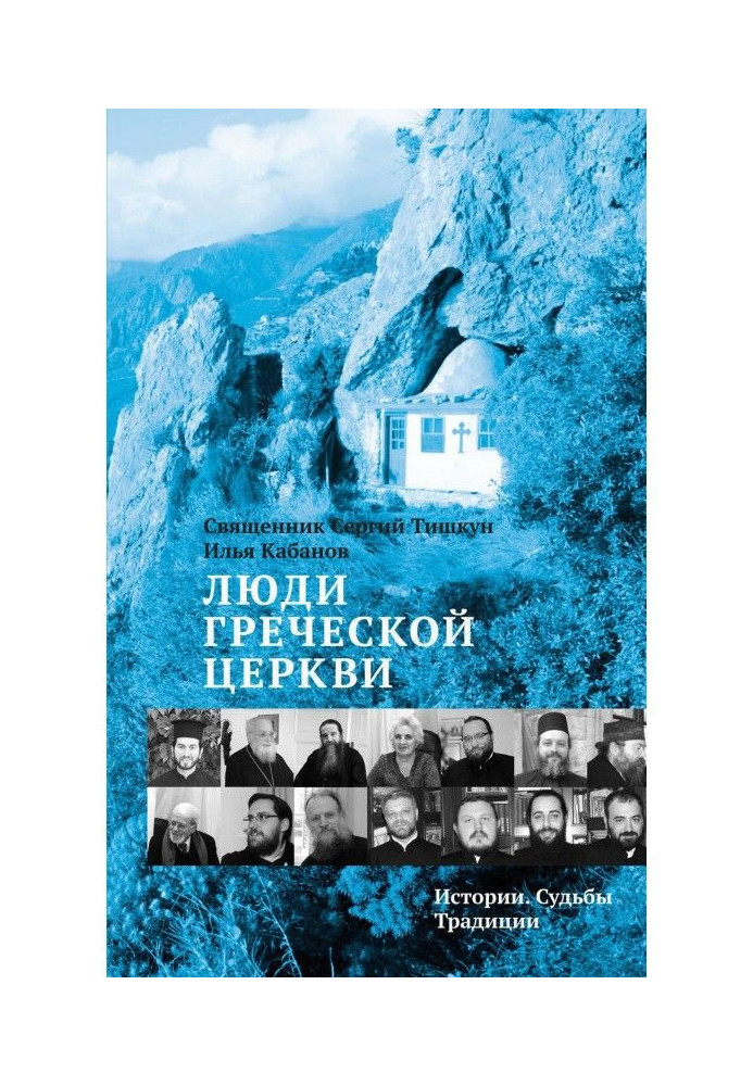 Книга Люди Греческой Церкви. Истории. Судьбы. Традиции