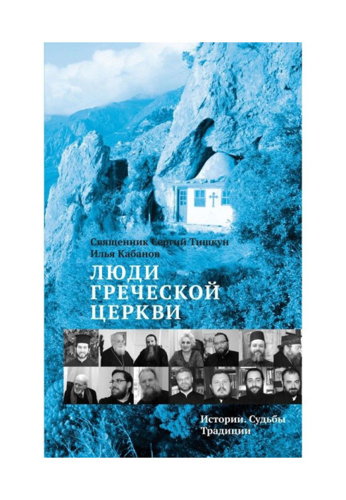 Книга Люди Греческой Церкви. Истории. Судьбы. Традиции