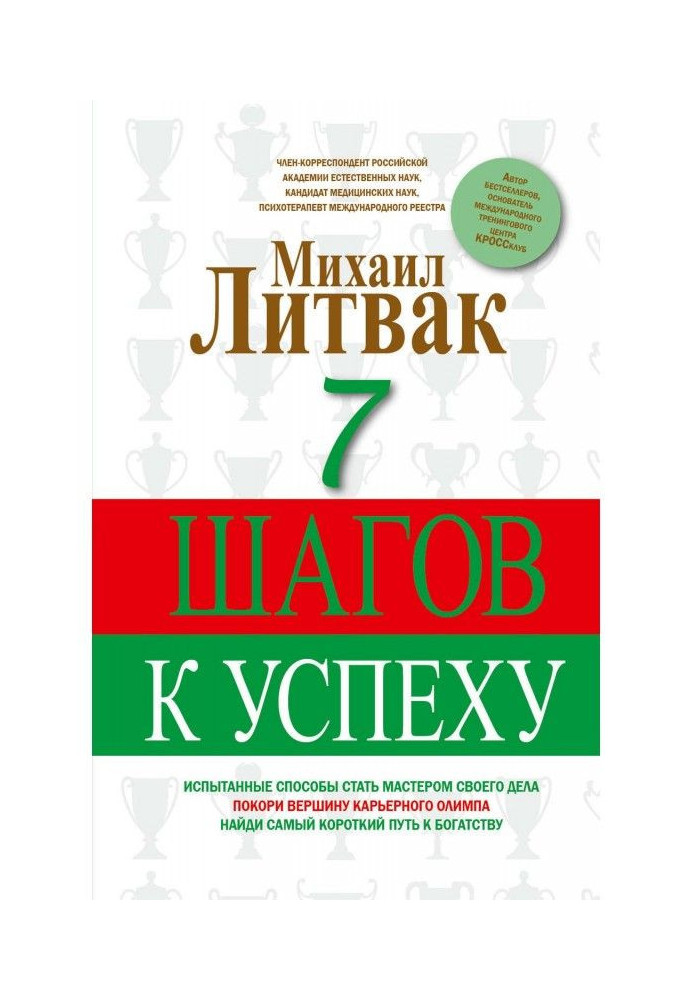 Книга 7 шагов к успеху