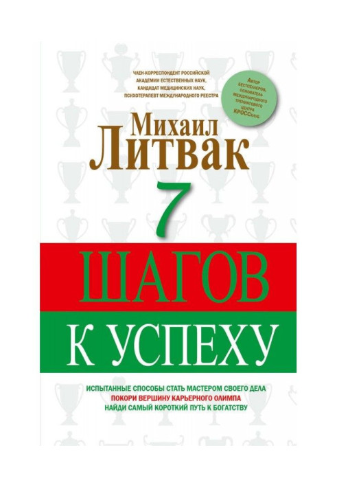 Книга 7 шагов к успеху
