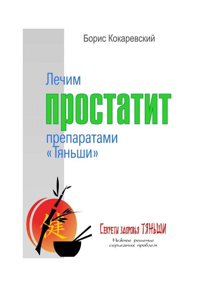 Книга Лікуємо простатит препаратами «Тяньші»