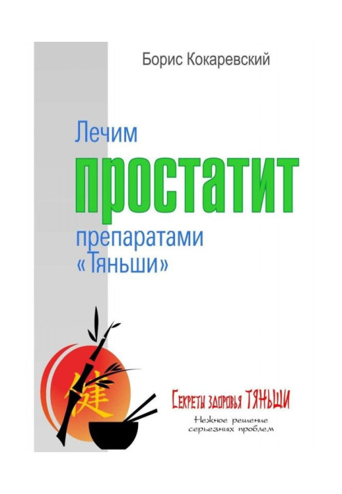 Книга Лікуємо простатит препаратами «Тяньші»