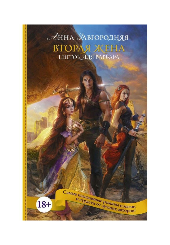 Book Second wife. Flower for a barbarian