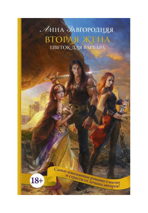 Книга Вторая жена. Цветок для варвара