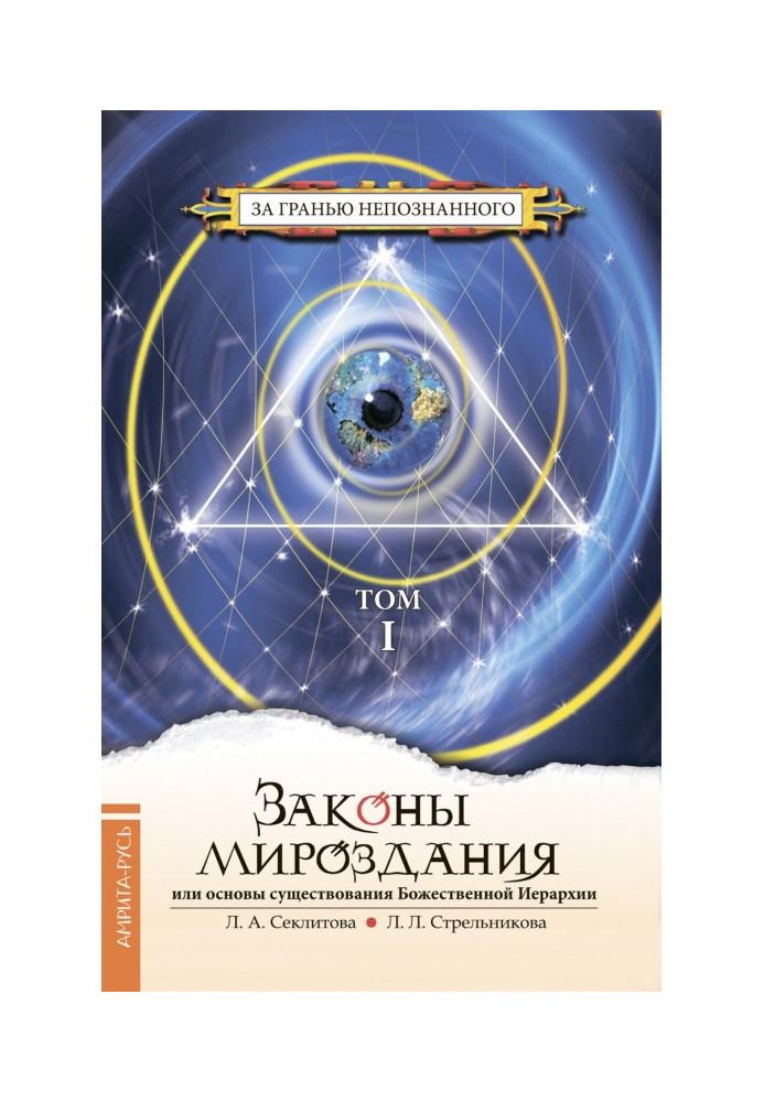 Книга Законы мироздания, или Основы существования Божественной Иерархии. Том I