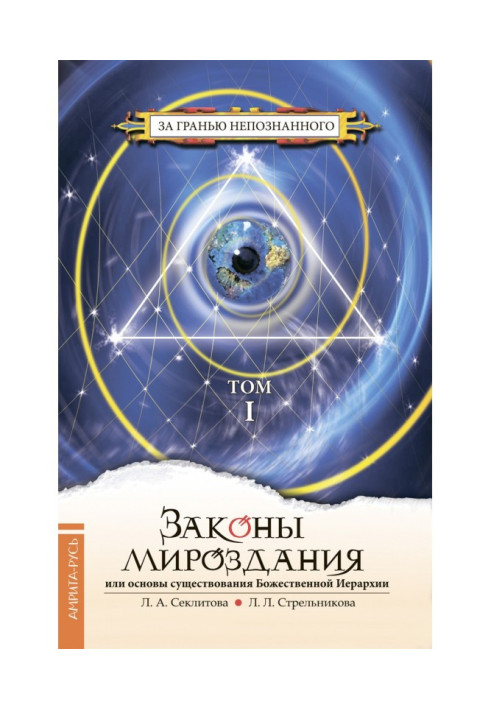 Книга Законы мироздания, или Основы существования Божественной Иерархии. Том I