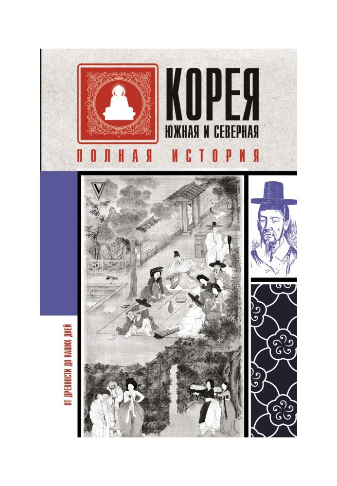 Книга Корея Південна та Північна. Повна історія