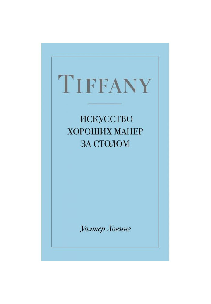 Книга Tiffany. Мистецтво хороших манер за столом
