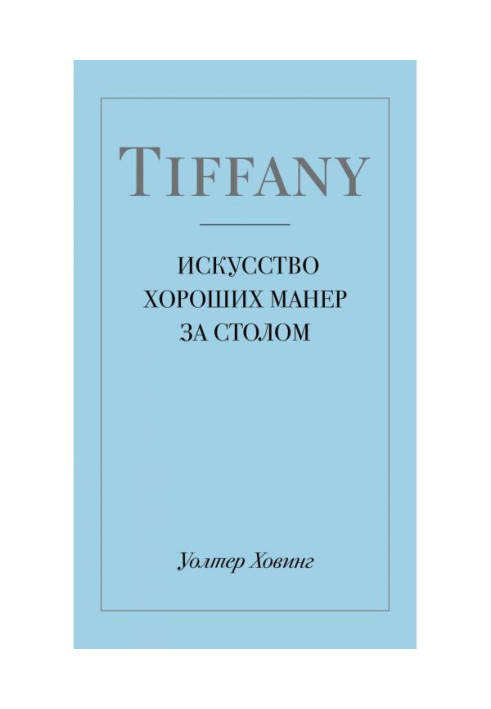 Книга Tiffany. Мистецтво хороших манер за столом