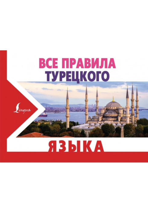 Книга Все правила турецкого языка