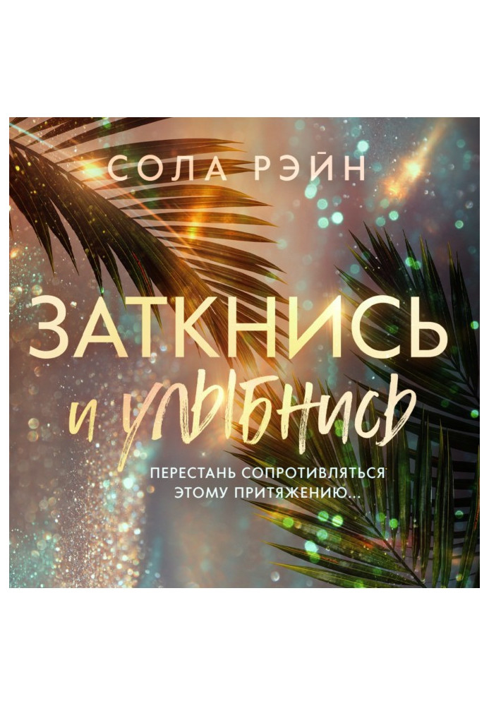Книга Заткнися та посміхнись!