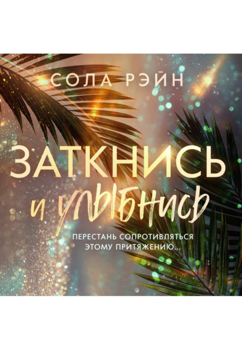 Книга Заткнися та посміхнись!
