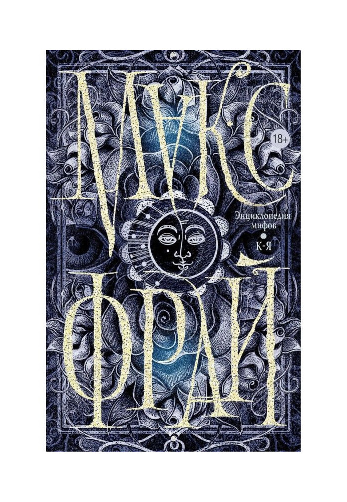 Книга Энциклопедия мифов. К-Я