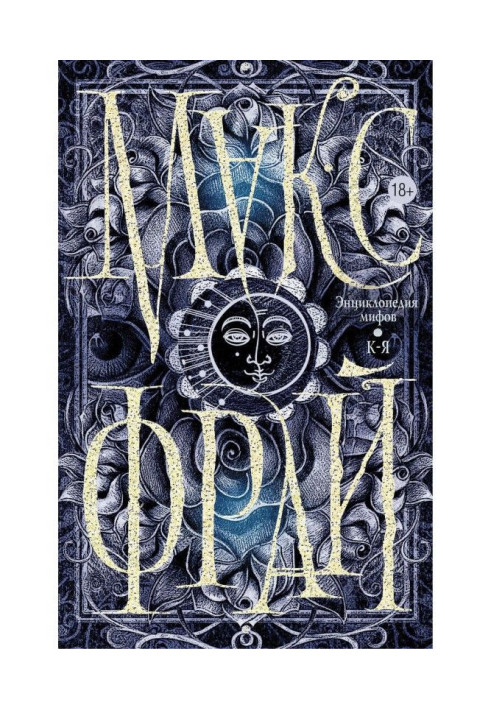 Book Encyclopaedia of myths. К-Я