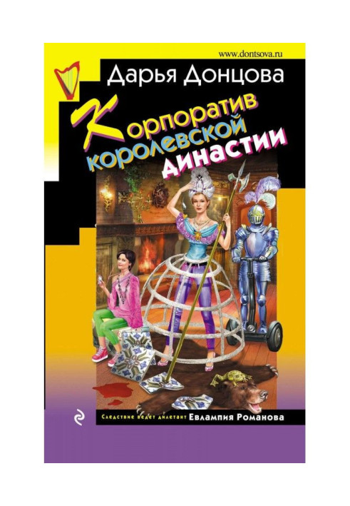 Книга Корпоратив королевской династии