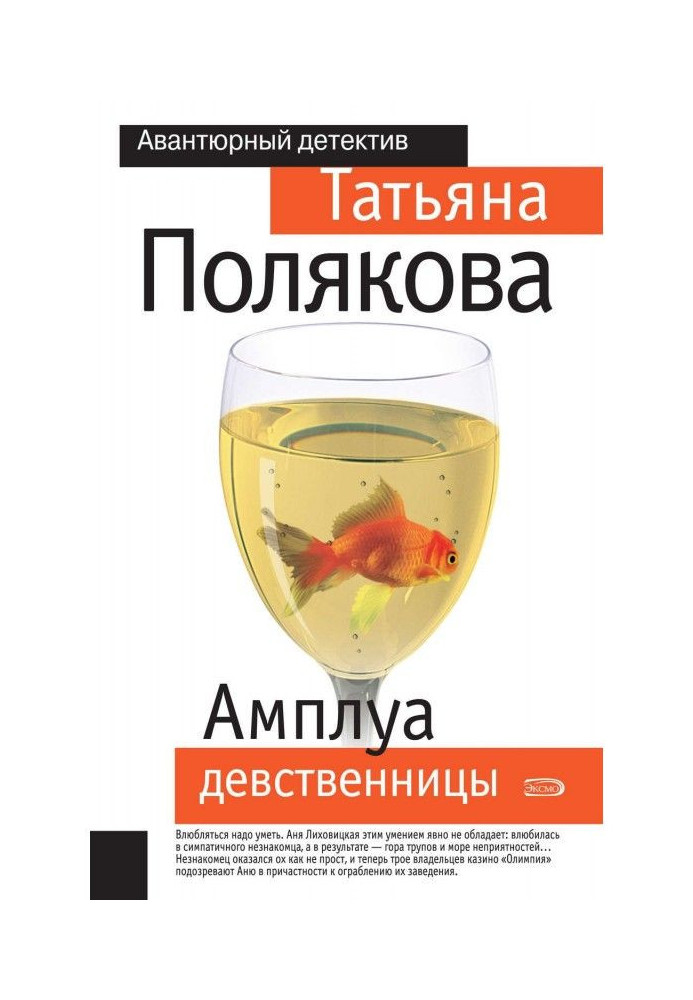 Книга Амплуа девственницы