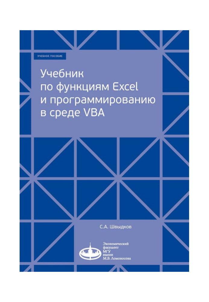 Книга Учебник по функциям Excel и программированию в среде VBA
