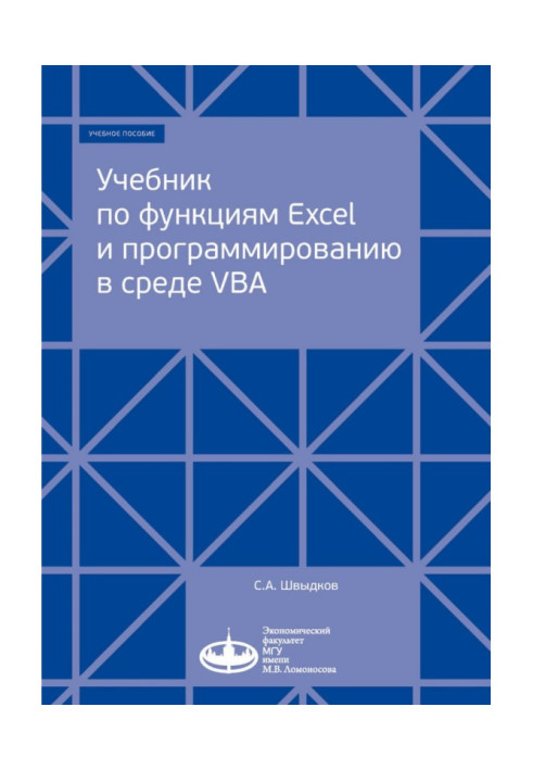 Книга Учебник по функциям Excel и программированию в среде VBA