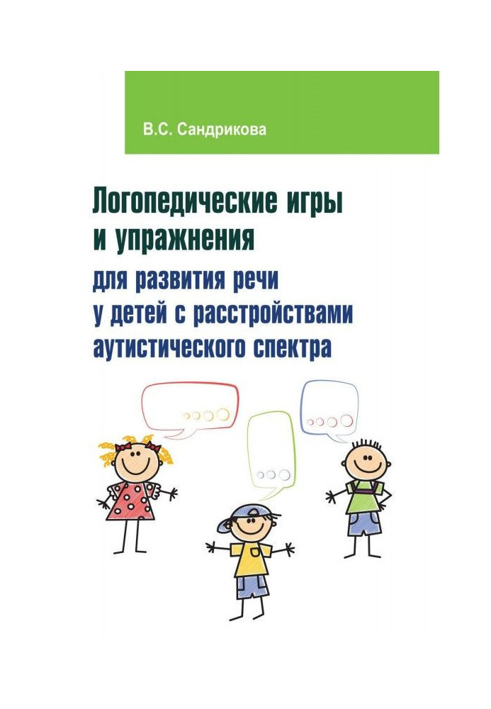 Book Speech therapy games and exercises for development of speech for children with disorders of аутистического spectrum