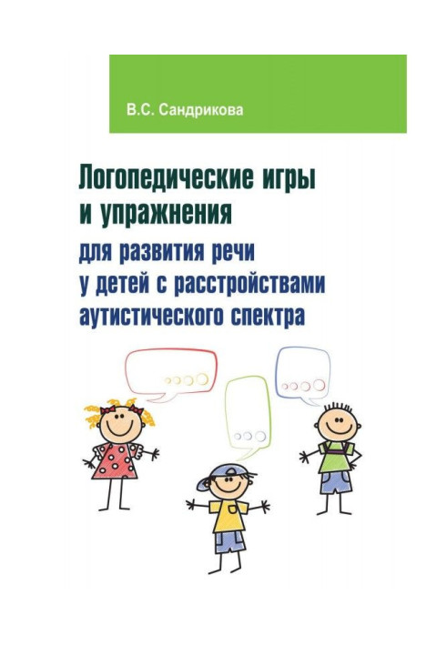 Book Speech therapy games and exercises for development of speech for children with disorders of аутистического spectrum