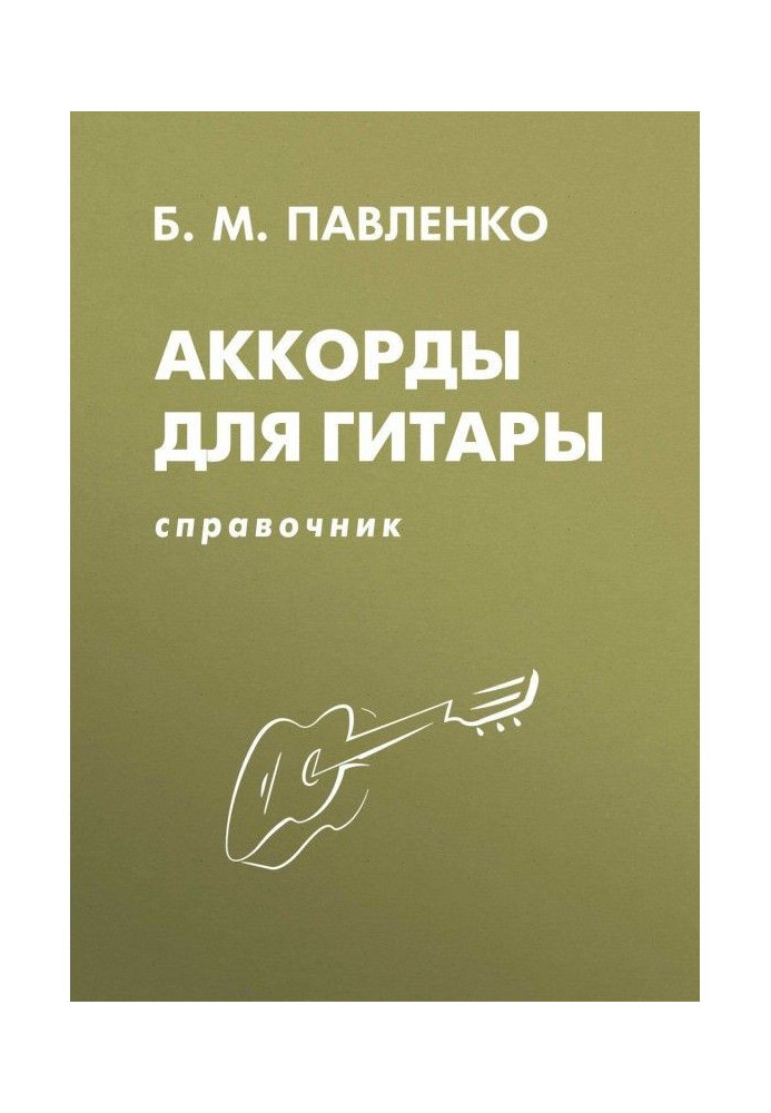 Книга Аккорды для гитары. Справочник. Учебно-методическое пособие
