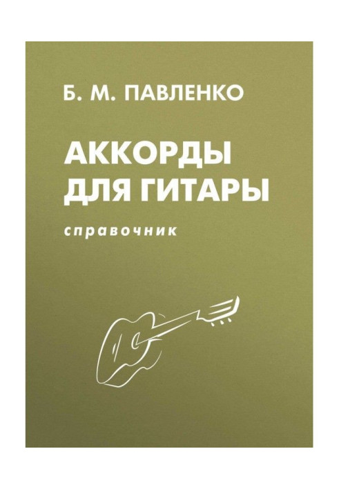 Книга Аккорды для гитары. Справочник. Учебно-методическое пособие