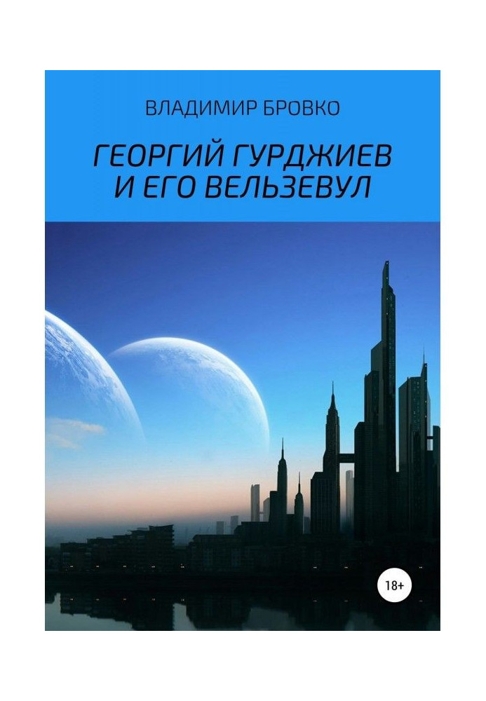 Книга Георгий Гурджиев и его Вельзевул