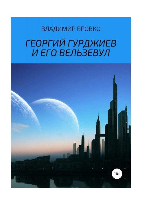 Книга Георгій Гурджієв та його Вельзевул