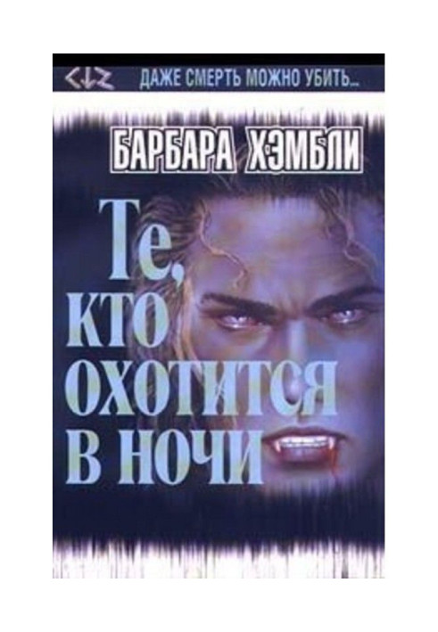 Книга Ті, хто полюють у ночі