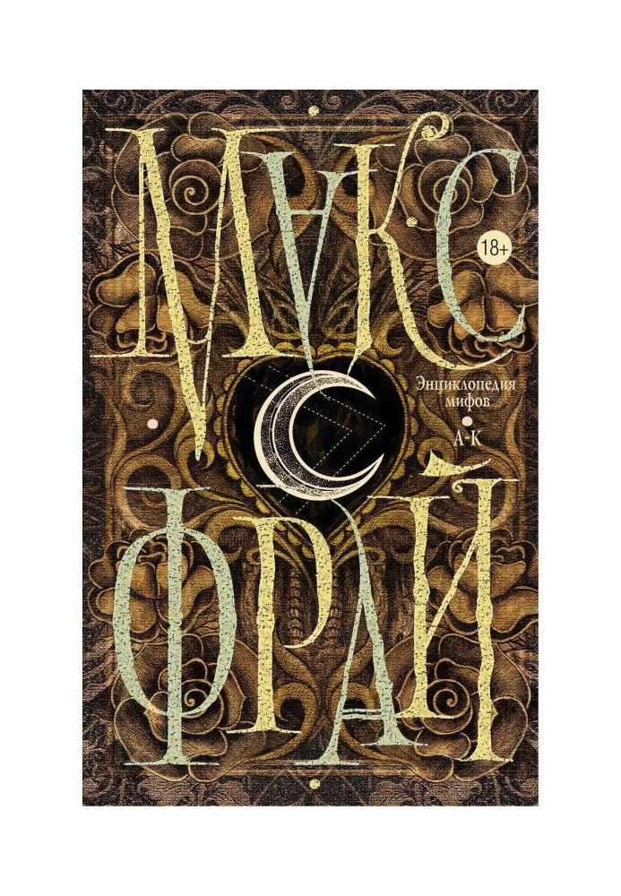 Книга Энциклопедия мифов. А-К