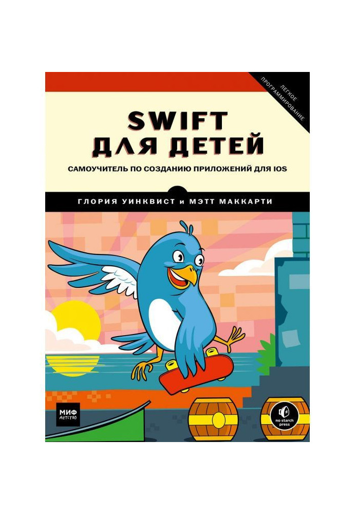 Book Swift for children. Manual for self-tuition on creation of appendixes for iOS