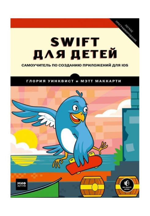Book Swift for children. Manual for self-tuition on creation of appendixes for iOS