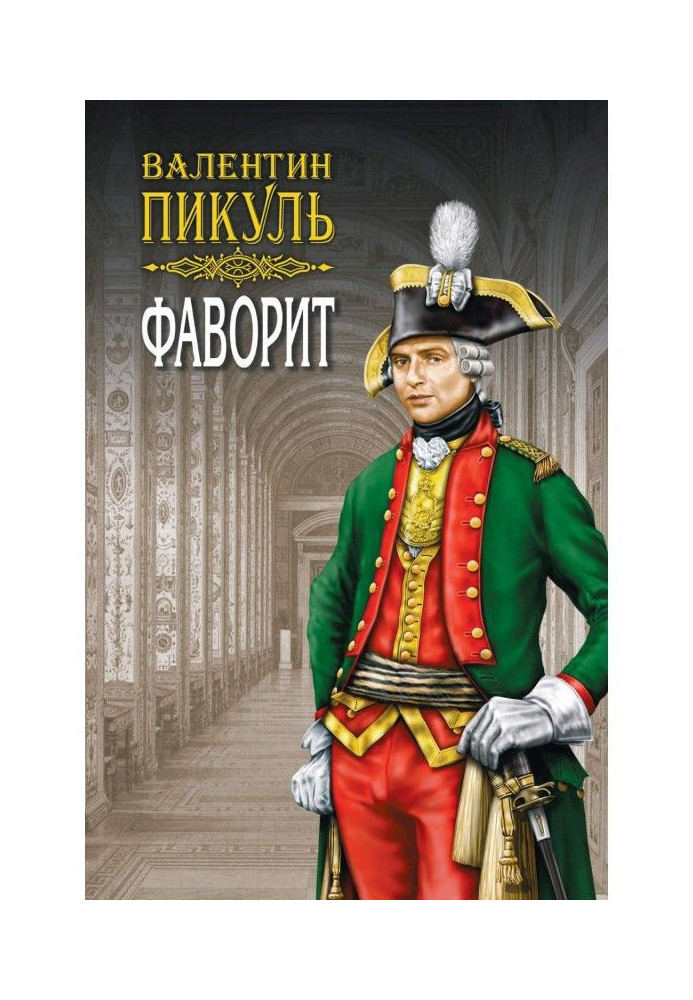 Книга Фаворит. Книга первая. Его императрица. Том 1