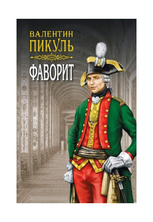 Книга Фаворит. Книга первая. Его императрица. Том 1