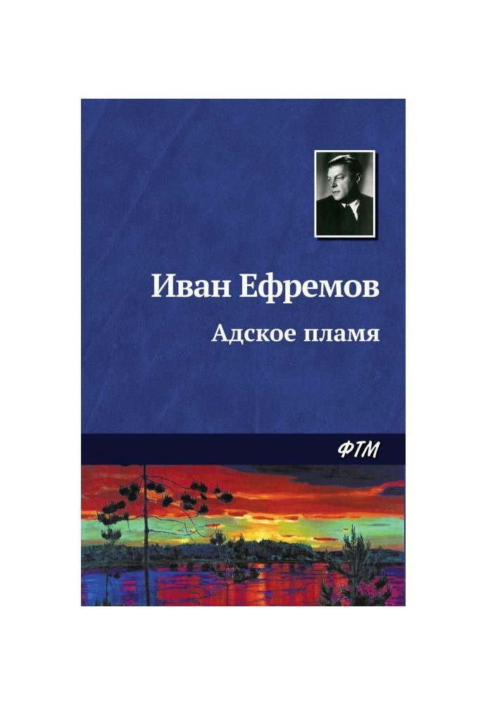 Книга Адское пламя