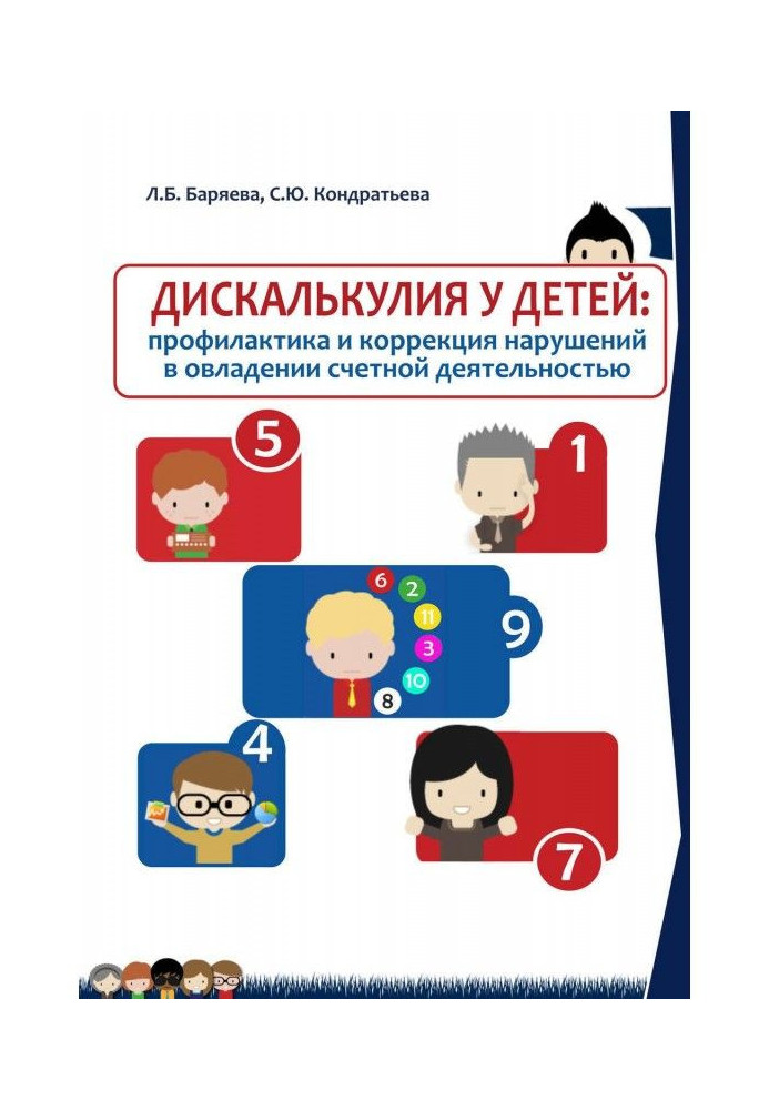 Book Дискалькулия for children: prophylaxis and correction of violations in a capture by account activity