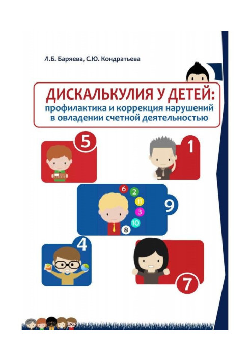 Book Дискалькулия for children: prophylaxis and correction of violations in a capture by account activity