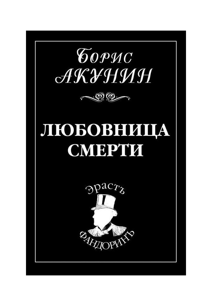 Книга Любовница смерти