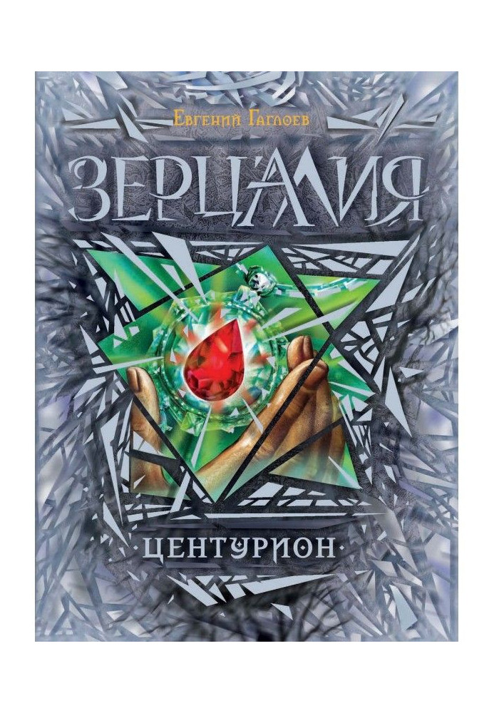 Книга Центуріон