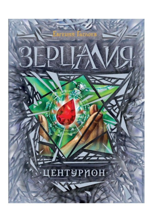 Книга Центуріон