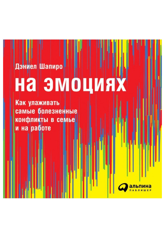 Книга На емоціях: Як залагоджувати найболючіші конфлікти в сім'ї та на роботі
