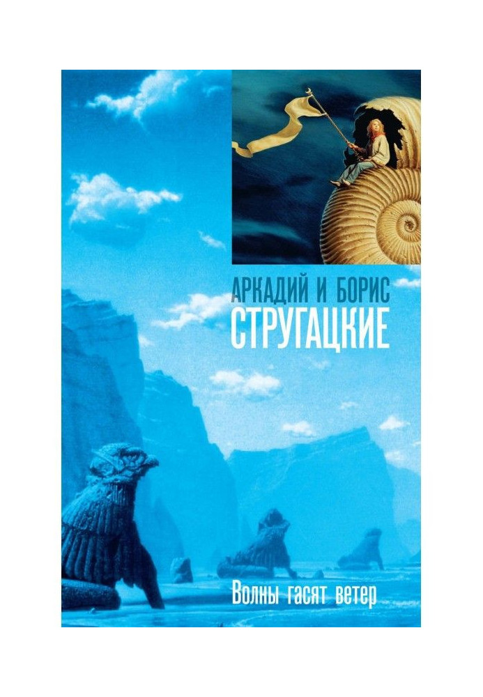 Книга Волны гасят ветер