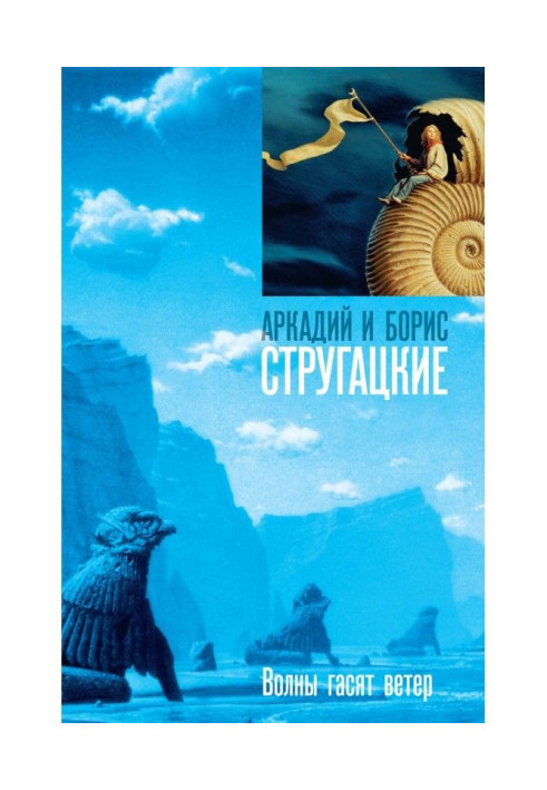 Книга Хвилі гасять вітер