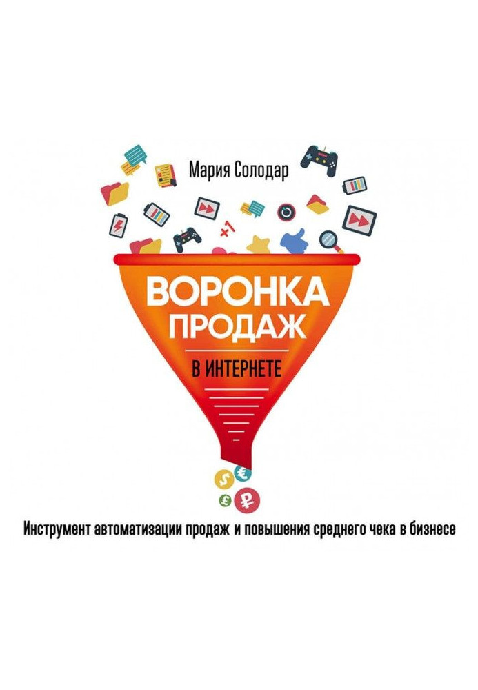 Книга Воронка продаж в интернете. Инструмент автоматизации продаж и повышения среднего чека в бизнесе