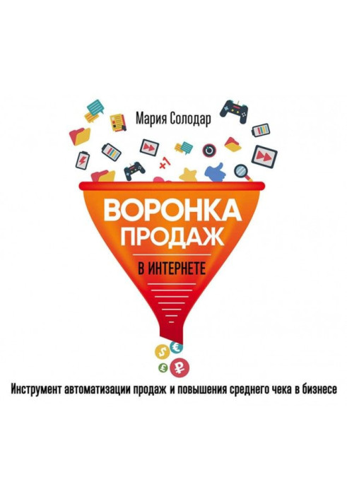 Книга Воронка продаж в интернете. Инструмент автоматизации продаж и повышения среднего чека в бизнесе