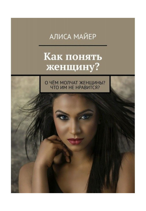 Book How to understand a woman? What are quiet about women? That does dislike them?