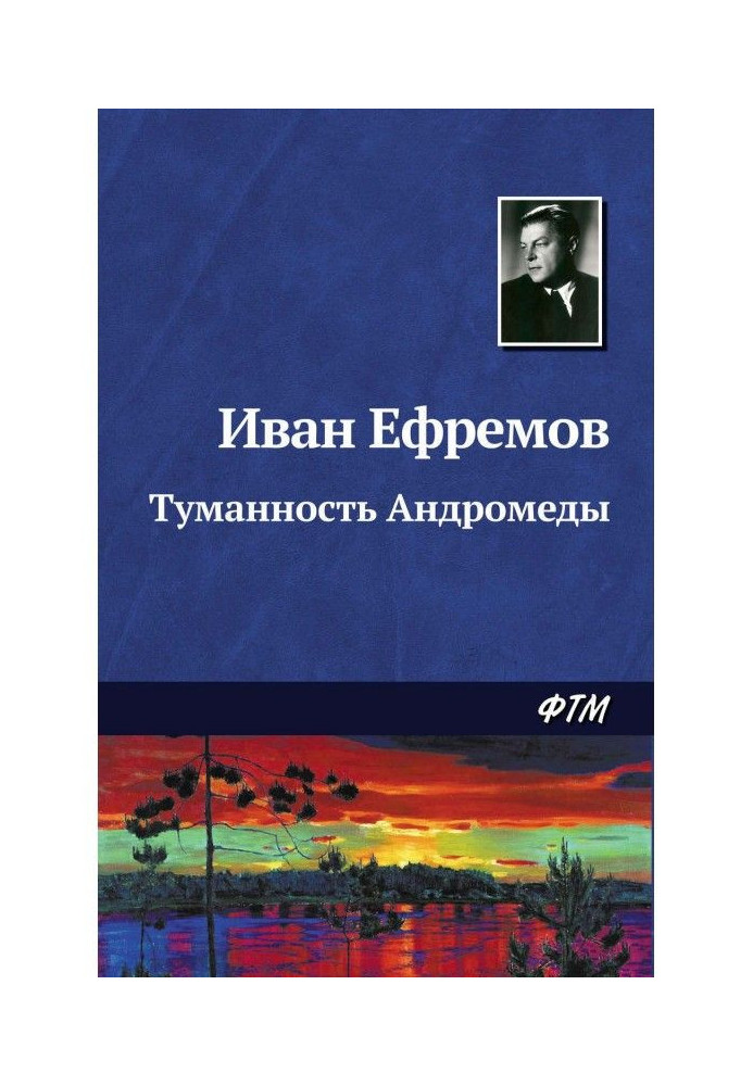 Книга Туманність Андромеди